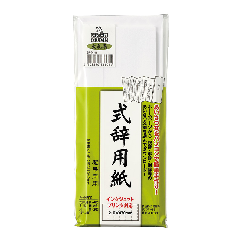 IJ式辞用紙 奉書風・大礼風9