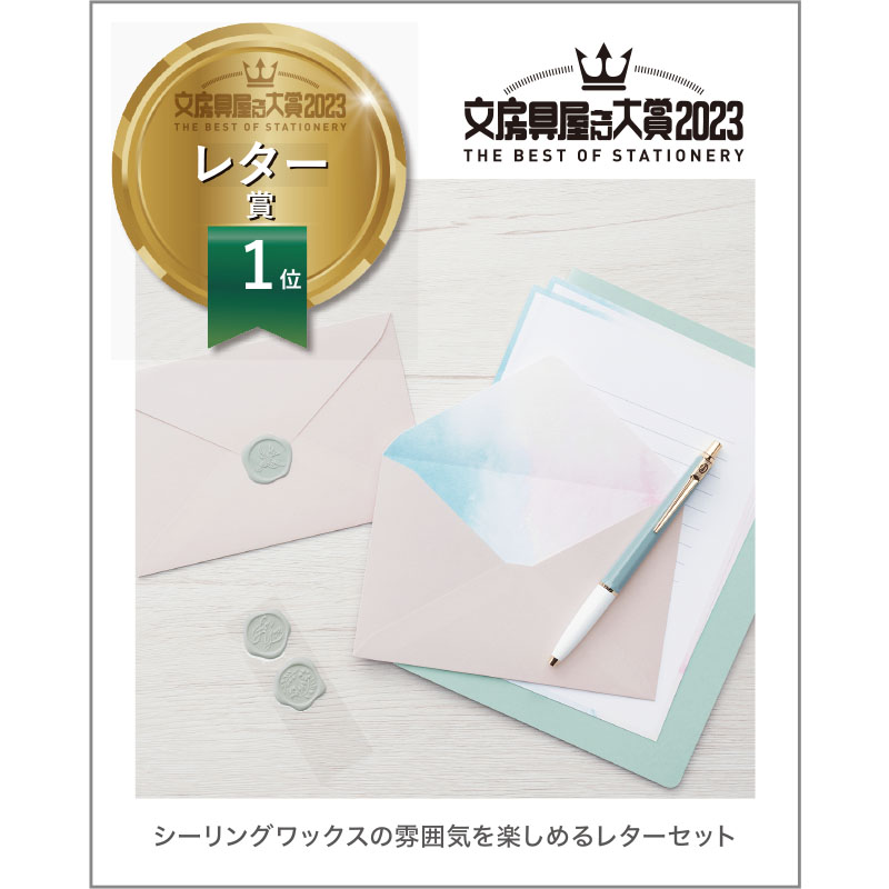 シーリングワックスレター 文房具屋さん大賞2023