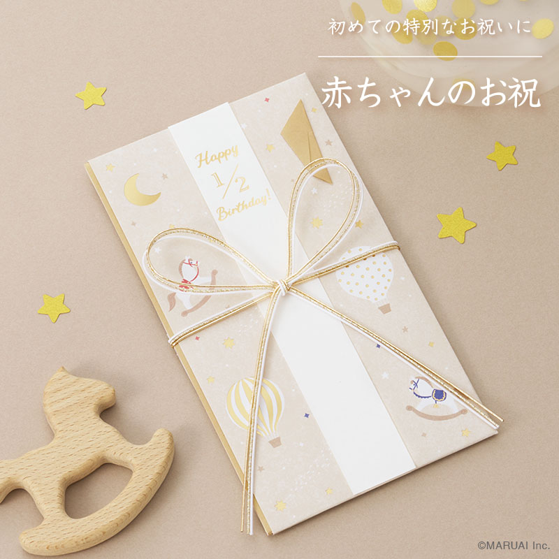 赤ちゃんのお祝