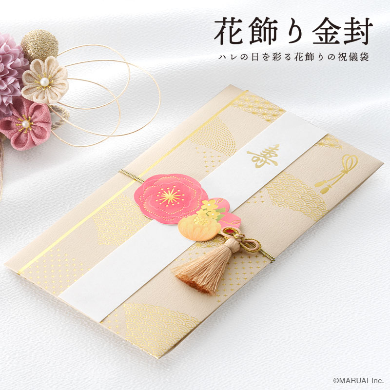 花飾り金封