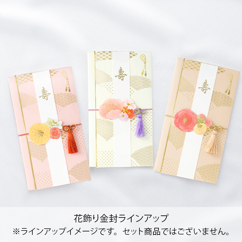 花飾り金封