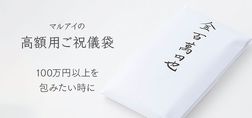 100万円以上を包みたい時の高額用ご祝儀袋
