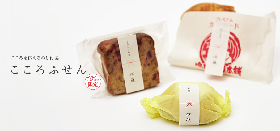 こころふせん10周年限定商品
