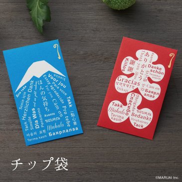 チップ袋 | 「お礼」のぽち袋