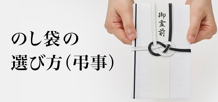 のし袋の選び方（弔事）