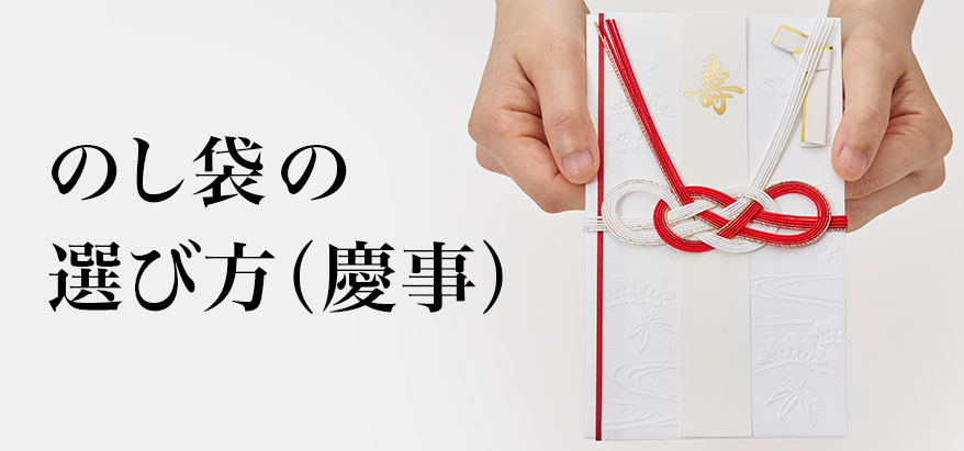 のし袋の選び方（慶事）