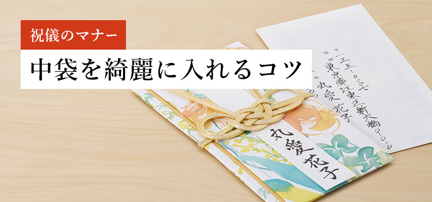 中袋を綺麗に入れる2つのコツ！