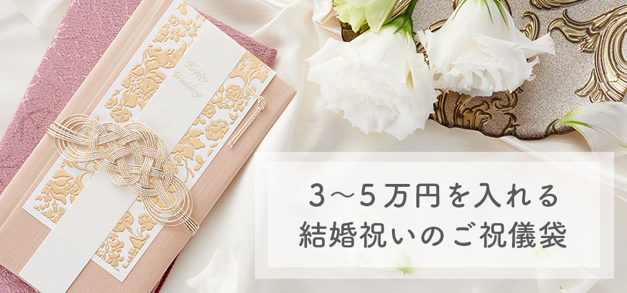 オススメのご祝儀袋