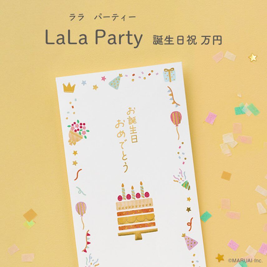 ララ パーティー 誕生祝万円1