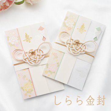 しらら金封 | 結婚祝い用の金封