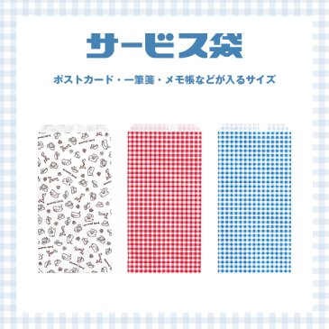 サービス袋 (ポストカードなどが入るサイズ) 100枚セット