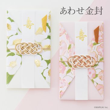 あわせ金封 | 結婚祝い用の金封