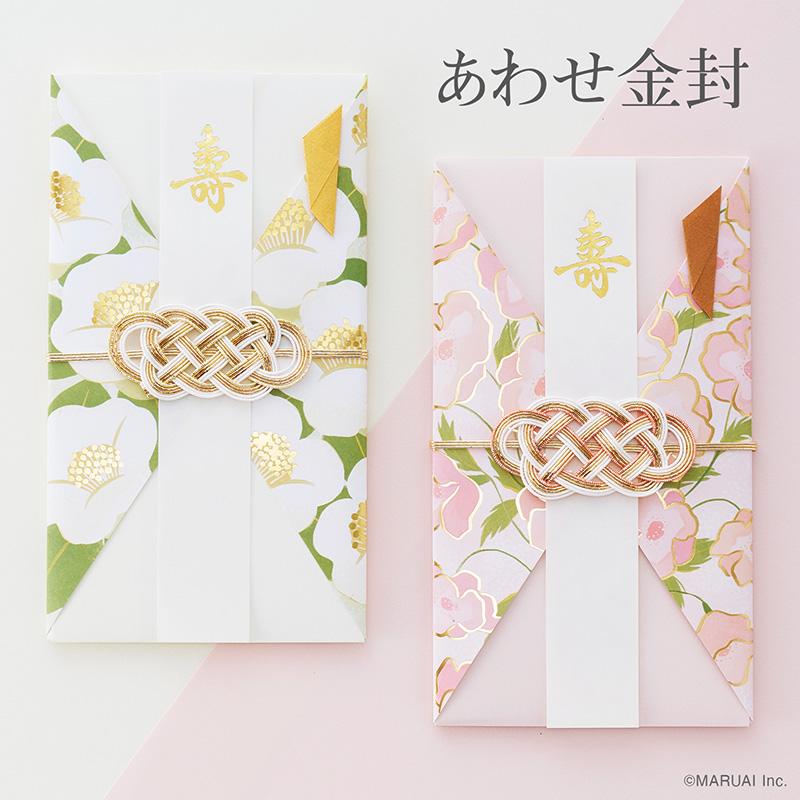 あわせ金封