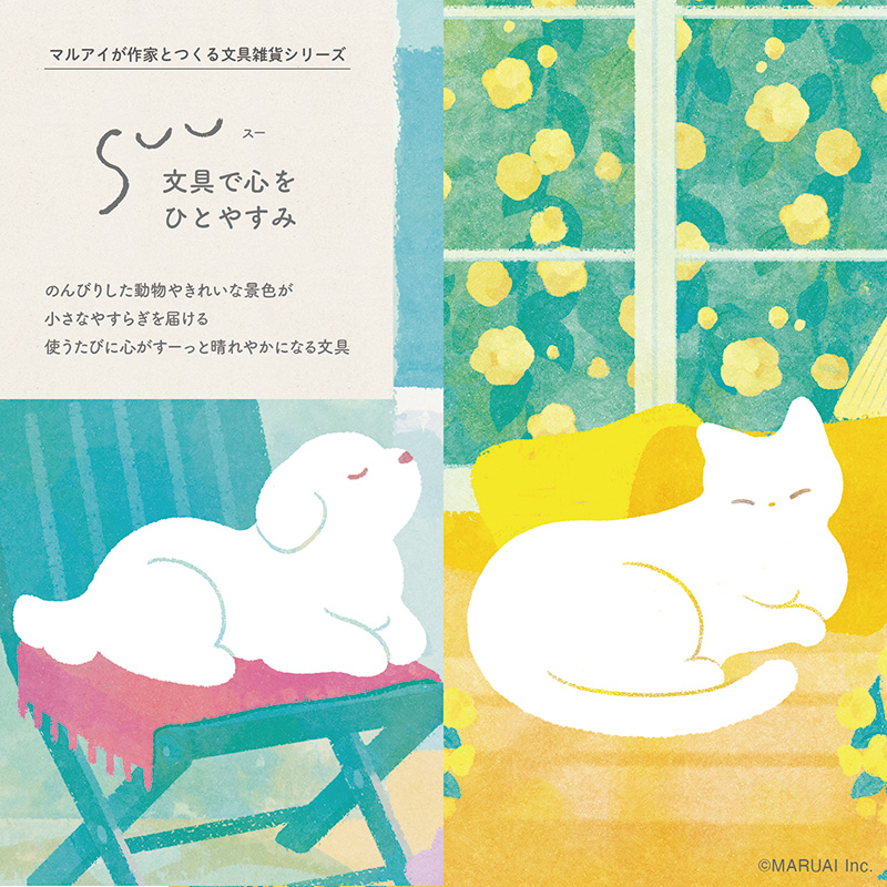 SUU（スー）シリーズ