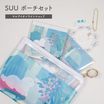 【直営店限定】SUU ポーチセット｜アクリルキーホルダー（非売品）付き | その他