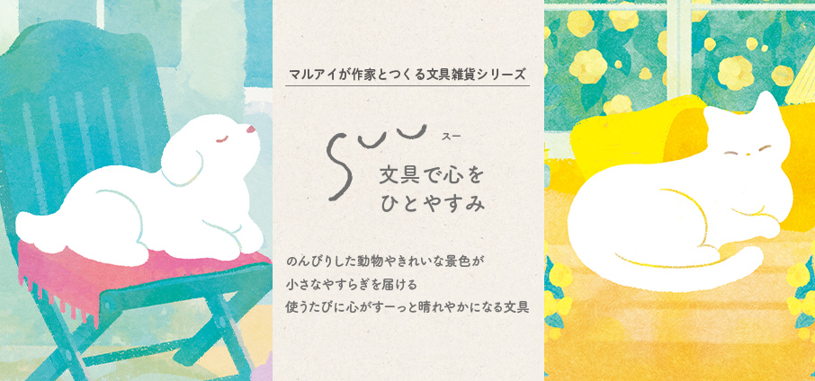 『SUU（スー） 第一弾』｜人気作家とつくる文具雑貨シリーズ