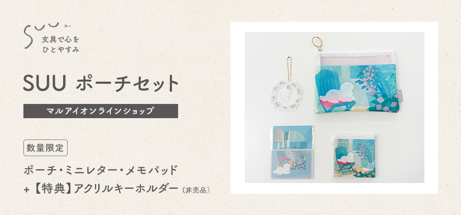 【直営店限定】SUU ポーチセット｜アクリルキーホルダー（非売品）付き