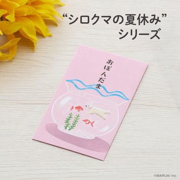 お盆玉 ぽち袋 シロクマ【季節限定】