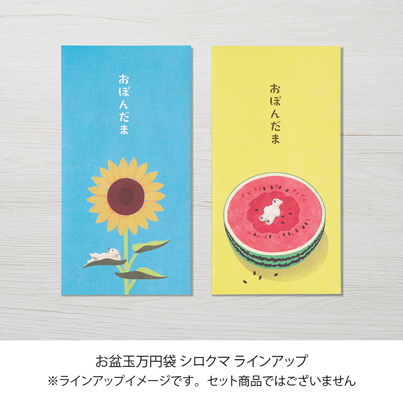 お盆玉 万円袋 シロクマ【季節限定】6