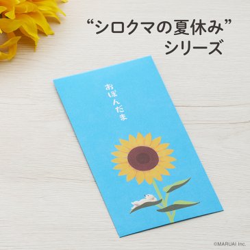 お盆玉 万円袋 シロクマ【季節限定】
