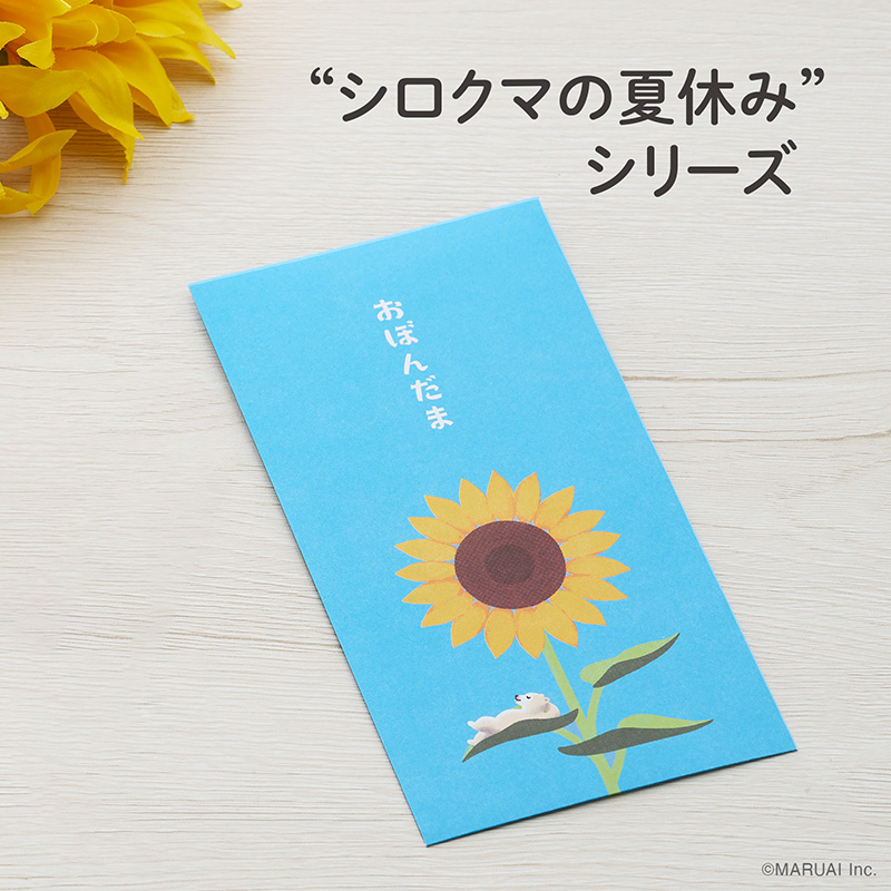 お盆玉 万円袋 シロクマ【季節限定】1