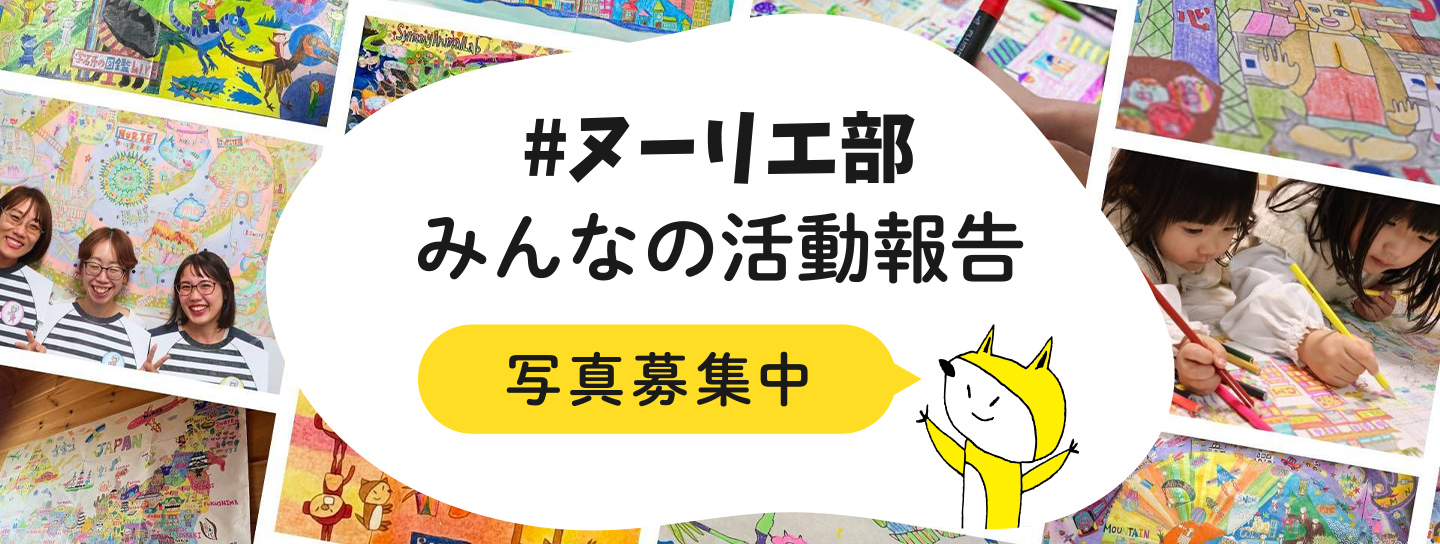 写真応募でプレゼントが貰える！『#ヌーリエ部 みんなの活動報告』