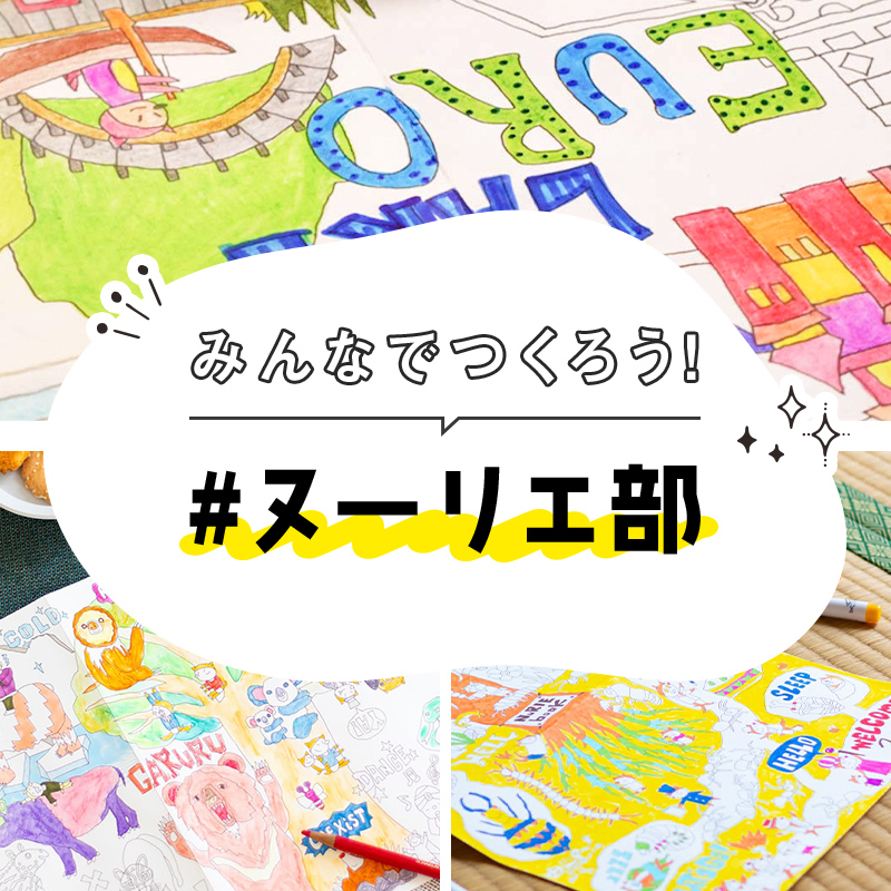 みんなでつくろう！#ヌーリエ部